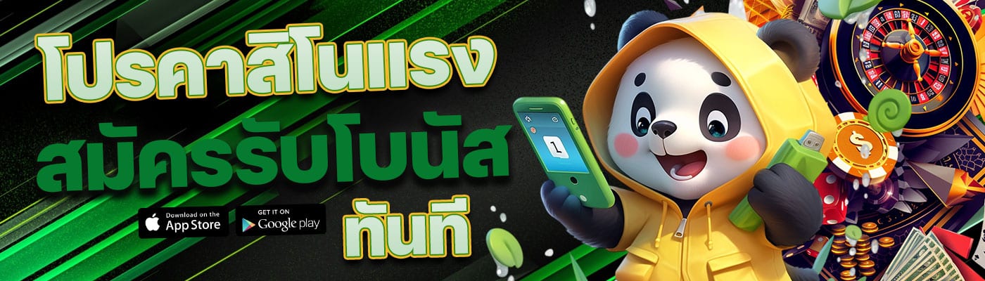 โปรคาสิโนแรง สมัครรับโบนัสทันที