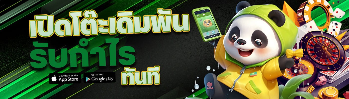 เปิดโต๊ะเดิมพัน รับกำไรทันที