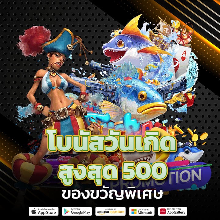 โบนัสวันเกิดสูงสุด 500