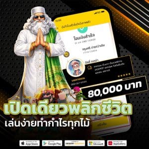 เปิดเดียวพลิกชีวิต เล่นง่ายกำไรทุกไม้