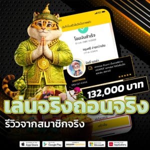เล่นจริง ถอนได้จริง