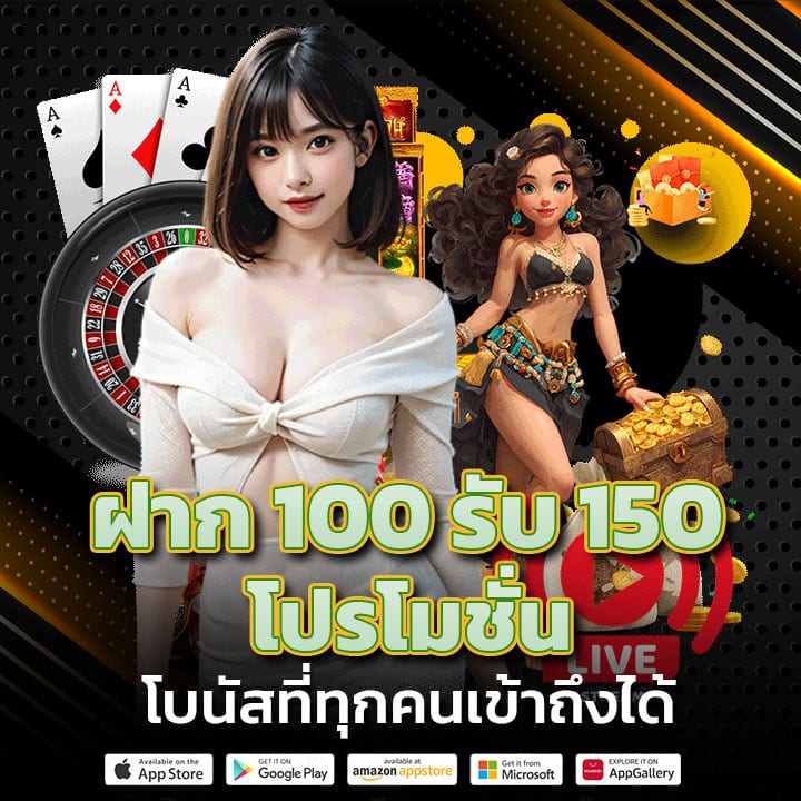 ฝาก 100 รับ 150