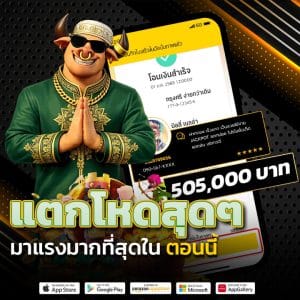 แตกโหดสุด ๆ มาแรงที่สุดในตอนนี้