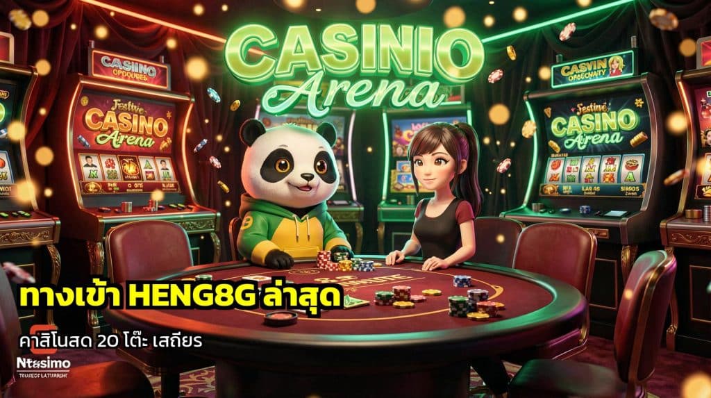 ทางเข้า HENG8G ล่าสุด