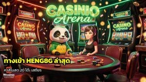 ทางเข้า HENG8G ล่าสุด
