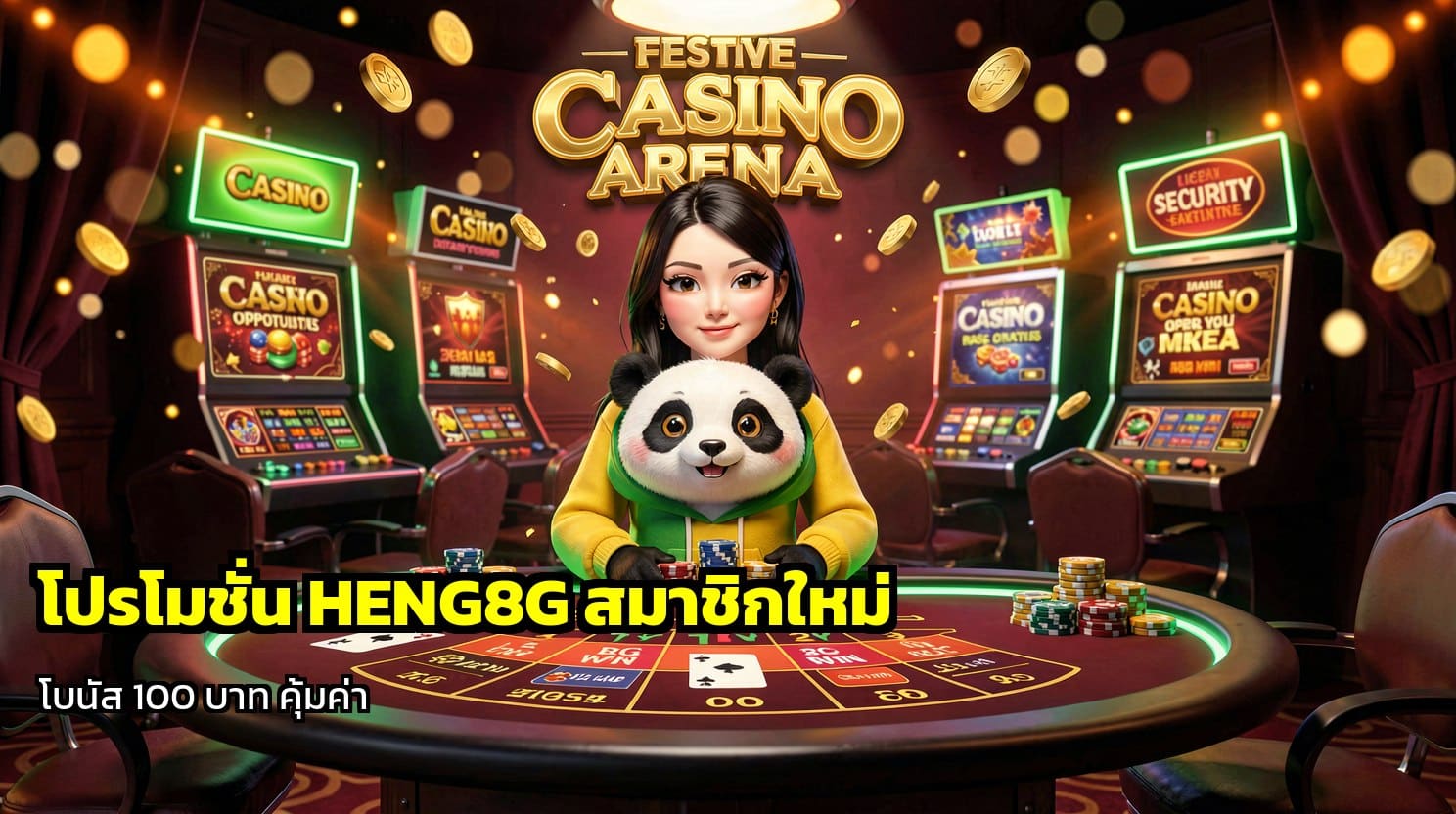 โปรโมชั่น HENG8G สมาชิกใหม่